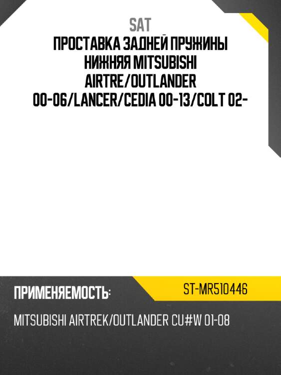 Проставка задней пружины нижняя mitsubishi airtre sat st-mr510446