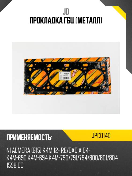 Прокладка гбц (металл) jd jpc0140