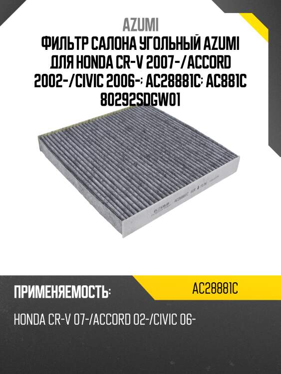 Фильтр салона угольный azumi ac28881c