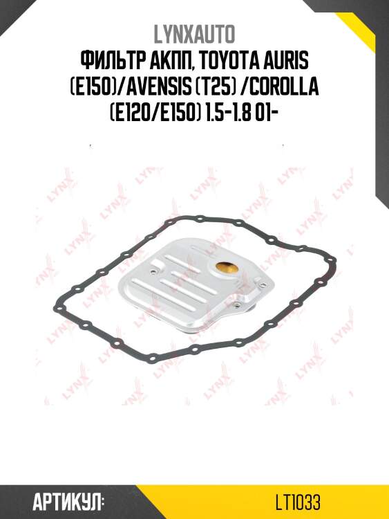 Фильтр акпп lynxauto lt1033