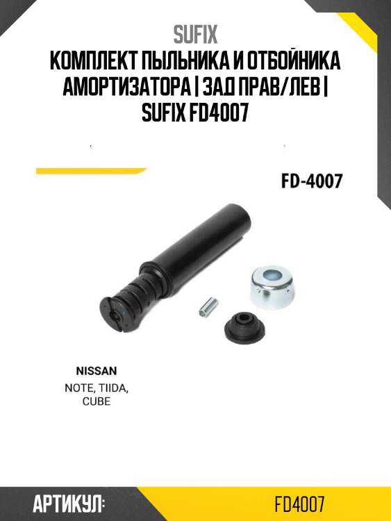 Комплект пыльника и отбойника амортизатора | зад прав/лев | sufix fd4007