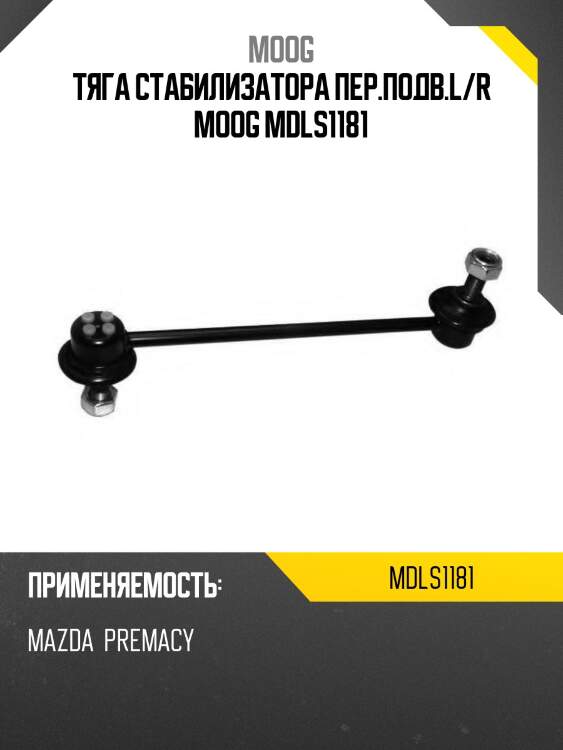 Тяга стабилизатора переднего mazda 323 moog md-ls-1181