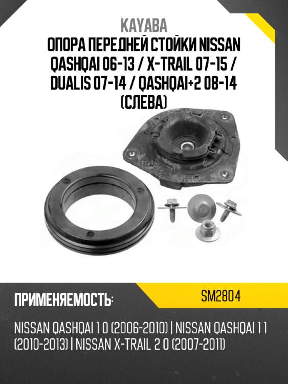 Опора передней стойки nissan qashqai 06-13  kayaba sm2804