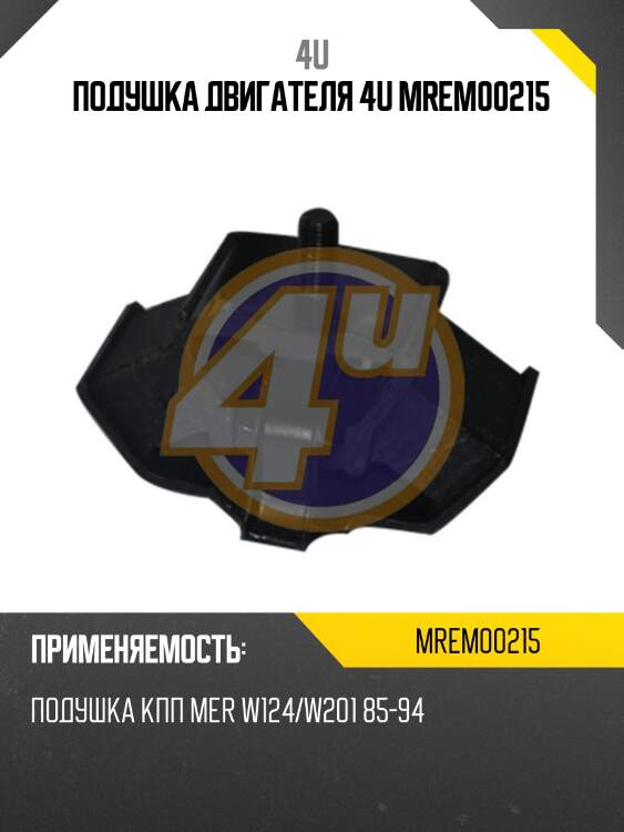 Подушка двигателя 4u mrem00215