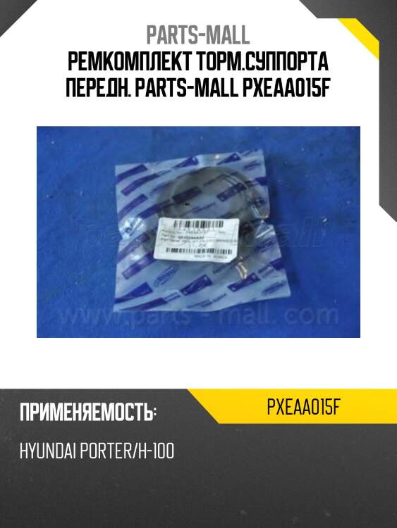 Ремкомплект торм.суппорта передн. parts-mall pxeaa015f
