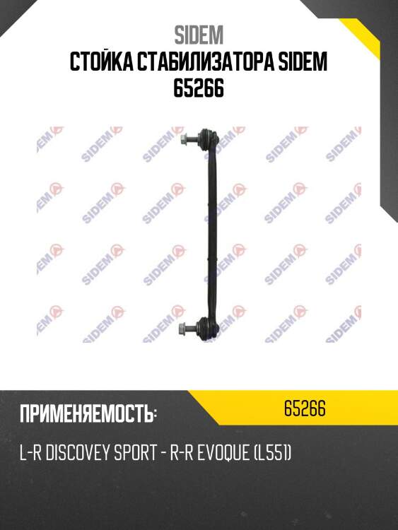Стойка стабилизатора sidem 65266