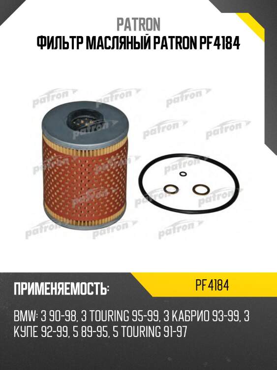 Фильтр масляный patron pf4184