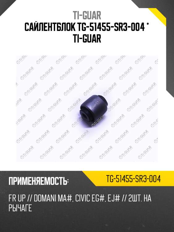 Сайлентблок tg-51455-sr3-004 * ti-guar