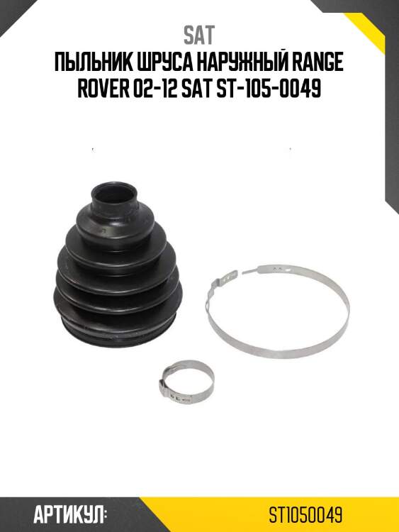 Пыльник шруса наружный range rover 02-12 sat st-105-0049