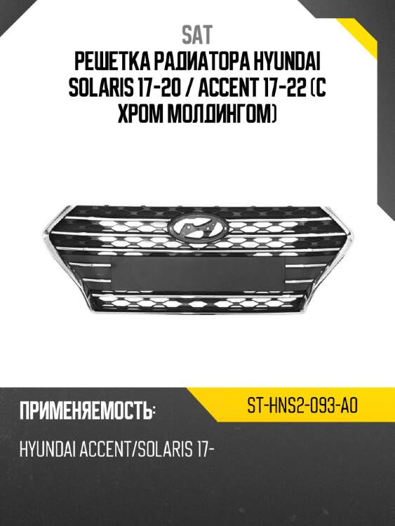Решетка радиатора hyundai solaris 17-20  sat st-hns2-093-a0