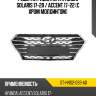 Решетка радиатора hyundai solaris 17-20  sat st-hns2-093-a0