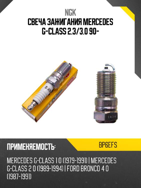 Свеча зажигания mercedes g-class 2.3 ngk bp6efs