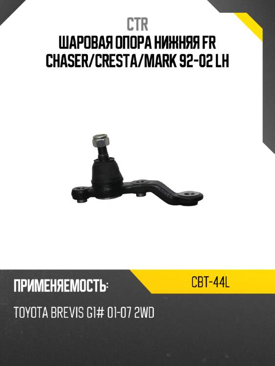 Шаровая опора нижняя fr chaser ctr cbt-44l
