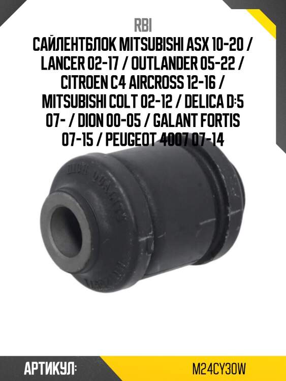 Сайлентблок mitsubishi asx 10-20 / lancer 02-17 / outlander 05-22 / citroen c4 aircross 12-16 / mitsubishi colt 02-12 / delica d:5 07- / dion 00-05 / galant fortis 07-15 / peugeot 4007 07-14