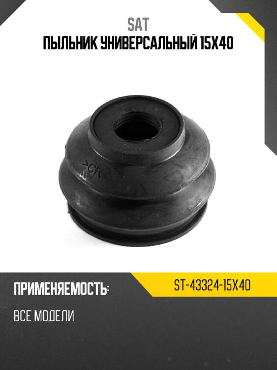 Пыльник универсальный 15x40 sat st-43324-15x40