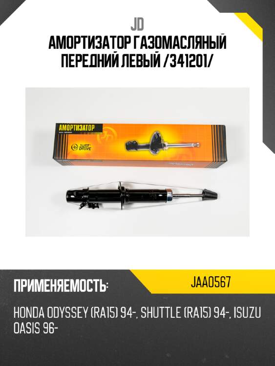 Амортизатор  газомасляный передний левый /341201/ jd jaa0567