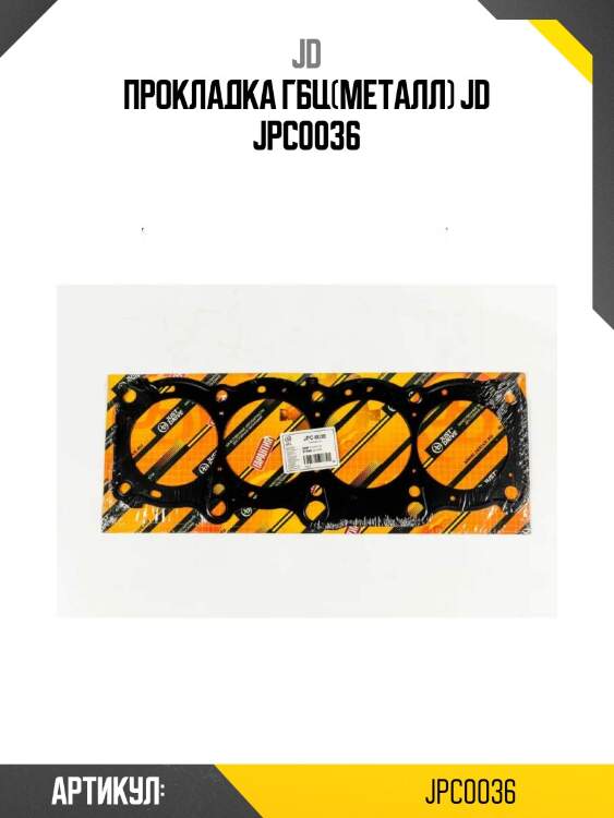 Прокладка гбц(металл) jd jpc0036