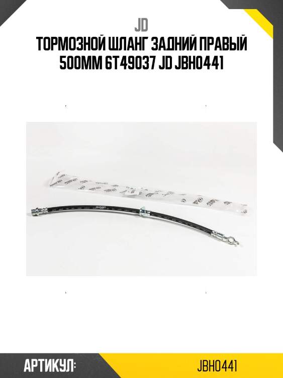 Тормозной шланг задний правый 500мм 6t49037 jd jbh0441