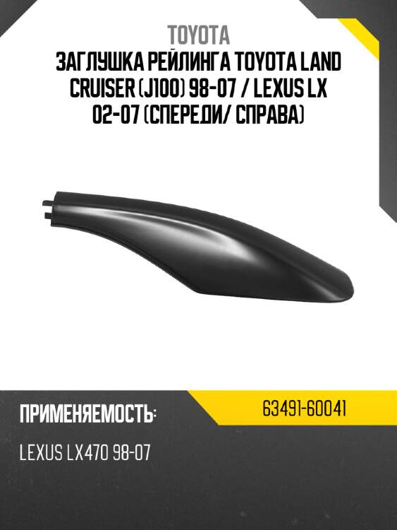 Заглушка рейлинга toyota land cruiser j100 98-07  toyota 63491-60041