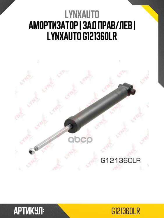 Амортизатор | зад прав/лев | lynxauto g121360lr