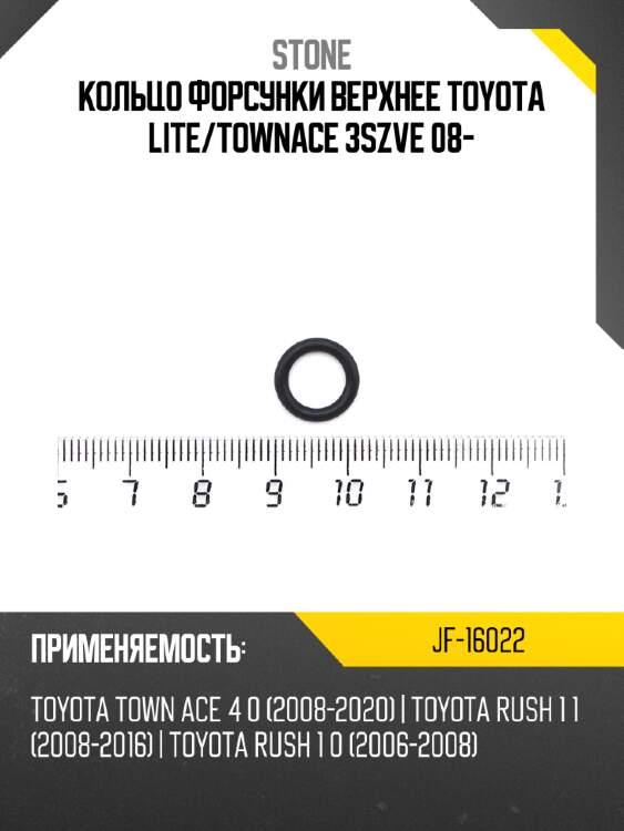 Кольцо форсунки верхнее toyota lite stone jf-16022