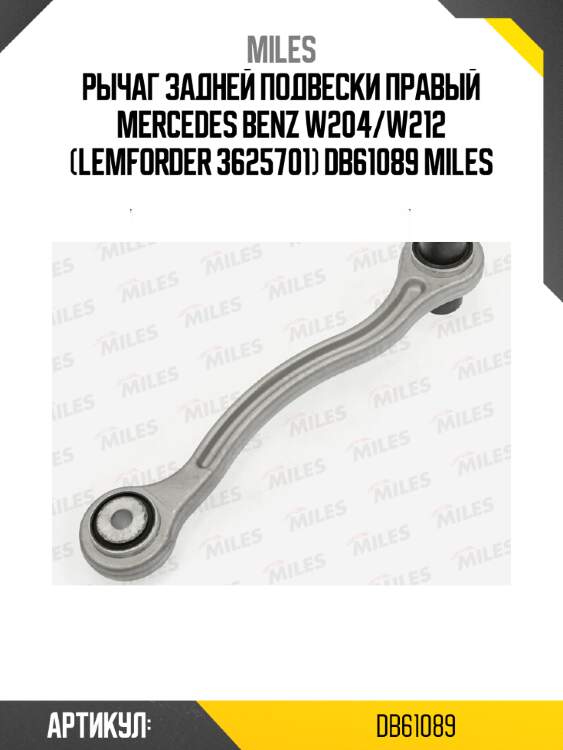Рычаг задней подвески правый mercedes benz w204/w212 (lemforder 3625701) db61089 miles