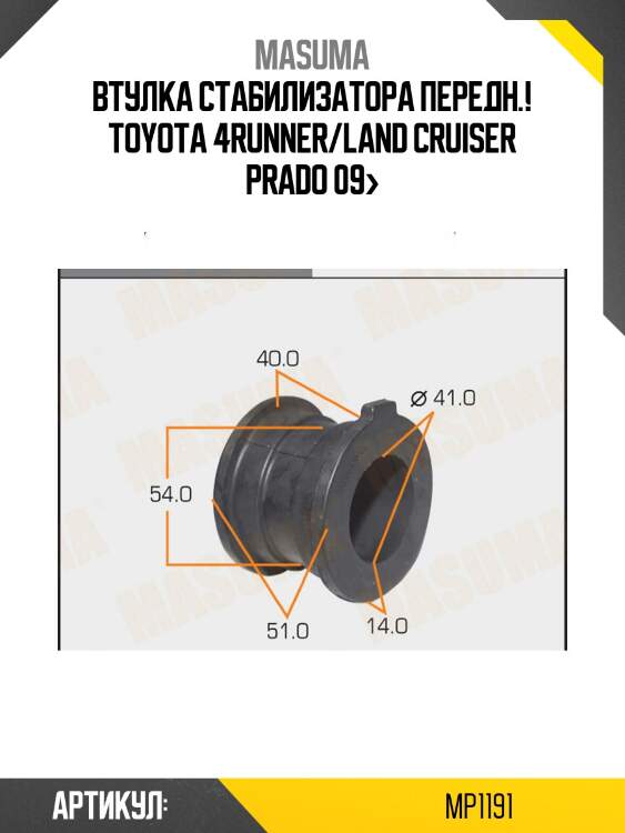 Втулка стабилизатора передн., toyota 4runner/land cruiser prado 09-
