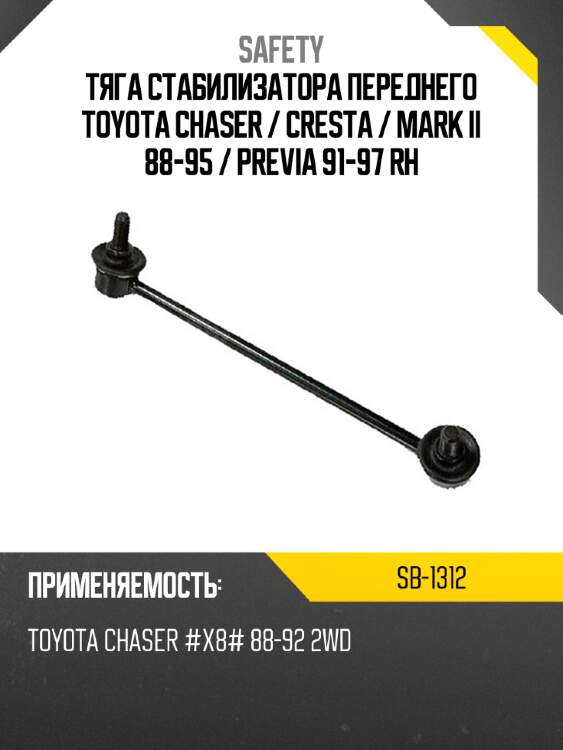 Тяга стабилизатора переднего toyota chaser  safety sb-1312
