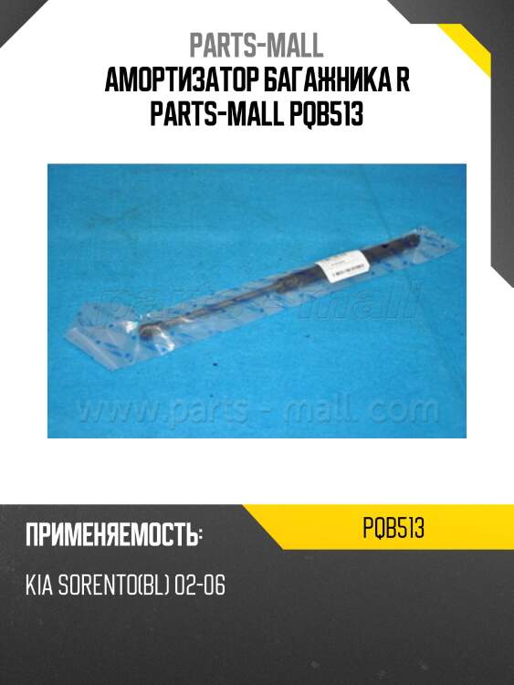 Амортизатор багажника r parts-mall pqb513