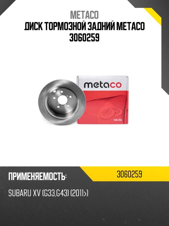 Диск тормозной задний metaco 3060259