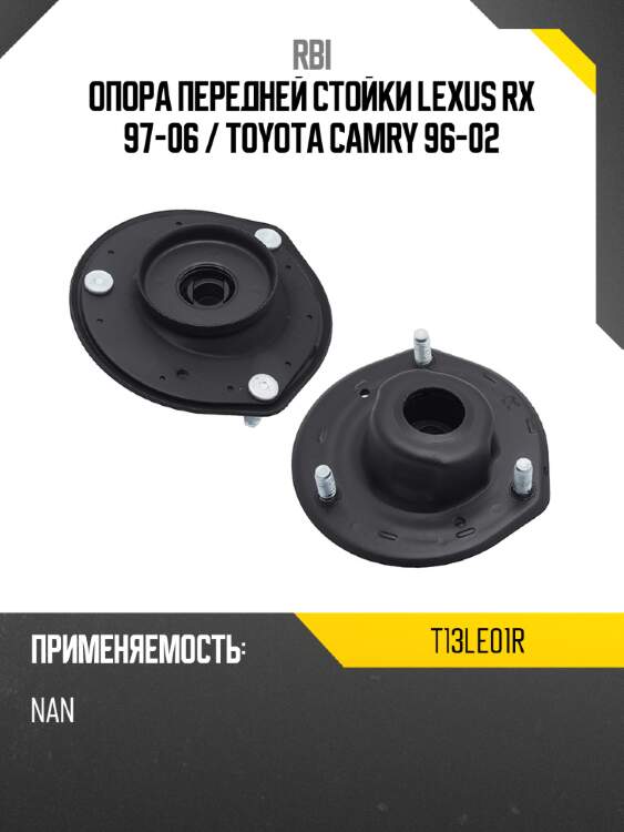 Опора передней стойки lexus rx 97-06  rbi t13le01r