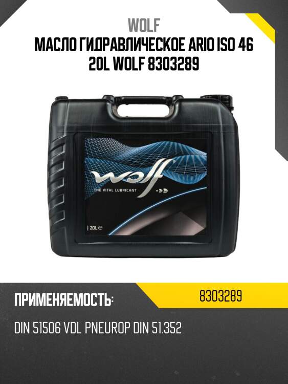 Масло гидравлическое ario iso 46 20l wolf 8303289