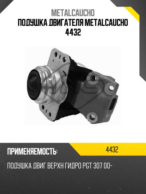 Подушка двигателя metalcaucho 4432