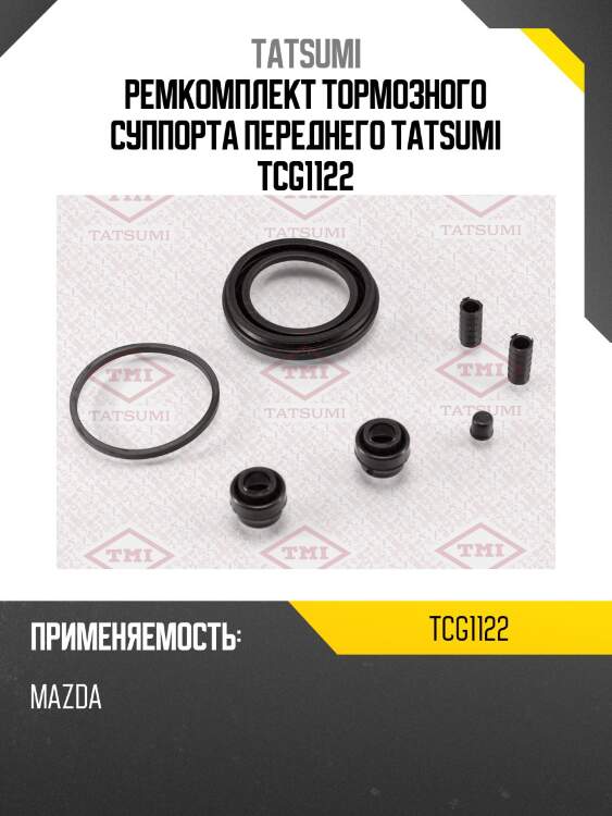 Ремкомплект тормозного суппорта переднего tatsumi tcg1122