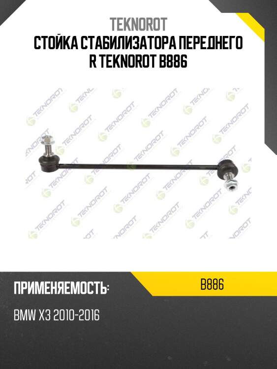 Стойка стабилизатора переднего R TEKNOROT B886