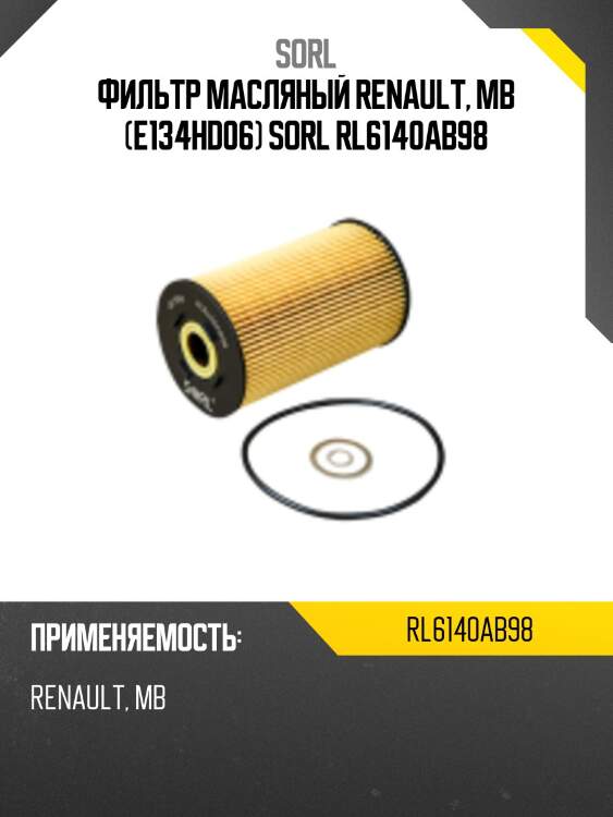 Фильтр масляный renault, mb (e134hd06) sorl rl6140ab98