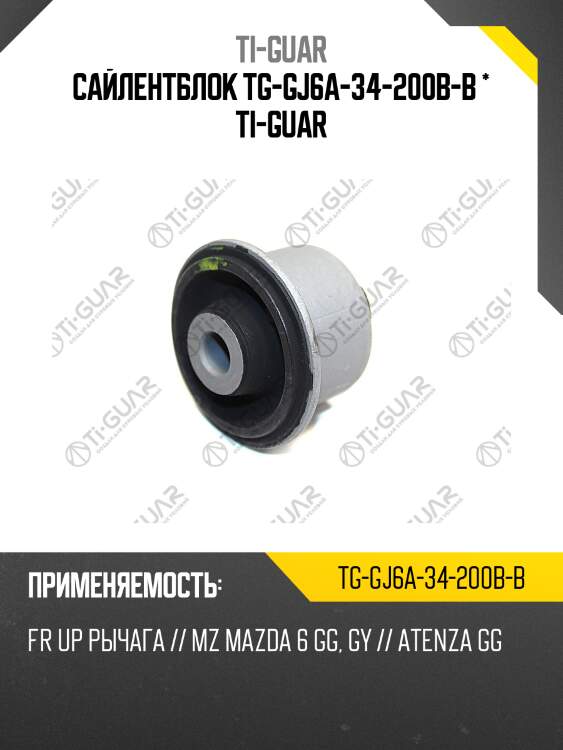 Сайлентблок tg-gj6a-34-200b-b * ti-guar