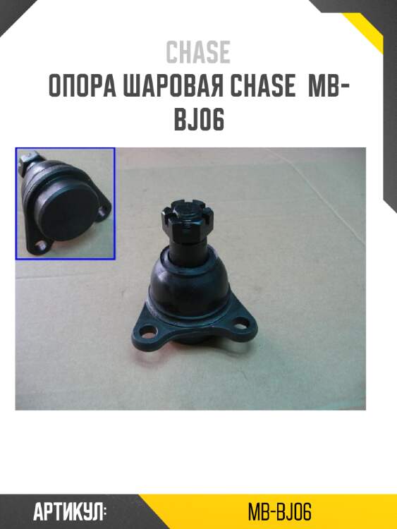 Опора шаровая chase  mb-bj06