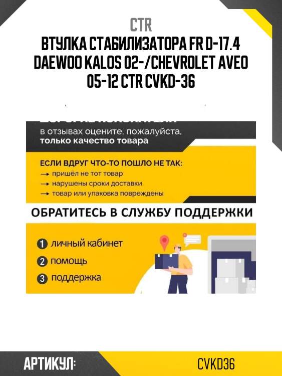 Втулка стабилизатора fr d-17.4 daewoo kalos 02-/chevrolet aveo 05-12 ctr cvkd-36