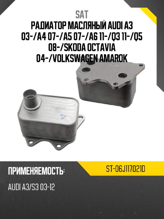 Радиатор масляный audi a3 03- sat st-06j117021d
