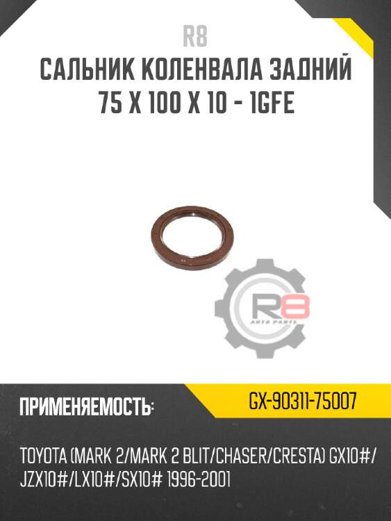 Сальник коленвала задний 75 x 100 x 10 - 1gfe r8 gx-90311-75007