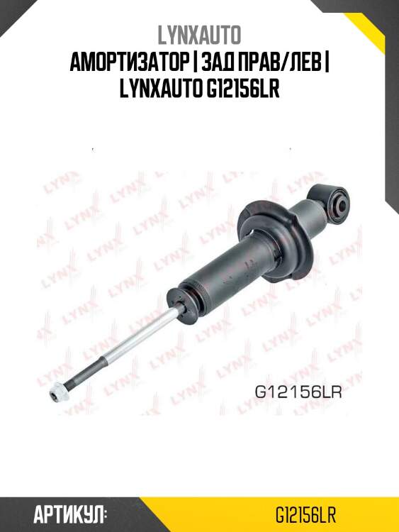 Амортизатор | зад прав/лев | lynxauto g12156lr