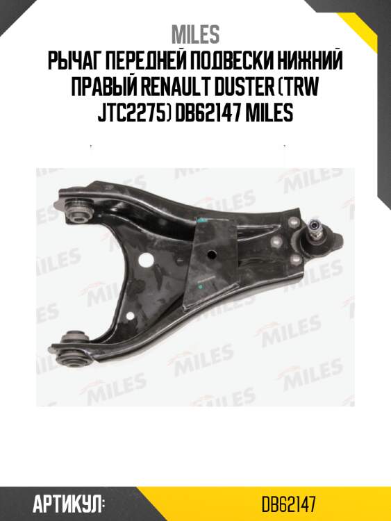 Рычаг передней подвески нижний правый renault duster (trw jtc2275) db62147 miles
