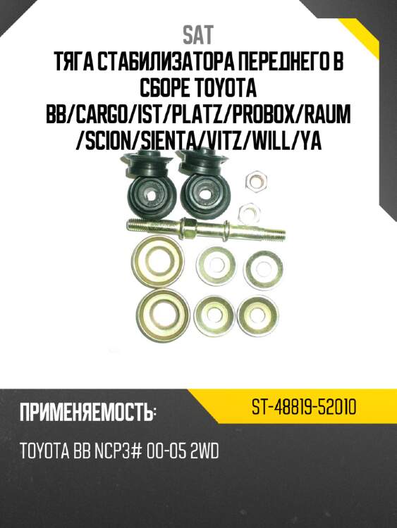 Тяга стабилизатора переднего в сборе toyota bb sat st-48819-52010