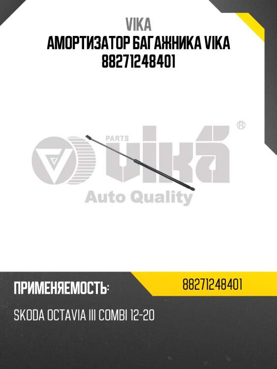 Амортизатор багажника vika 88271248401