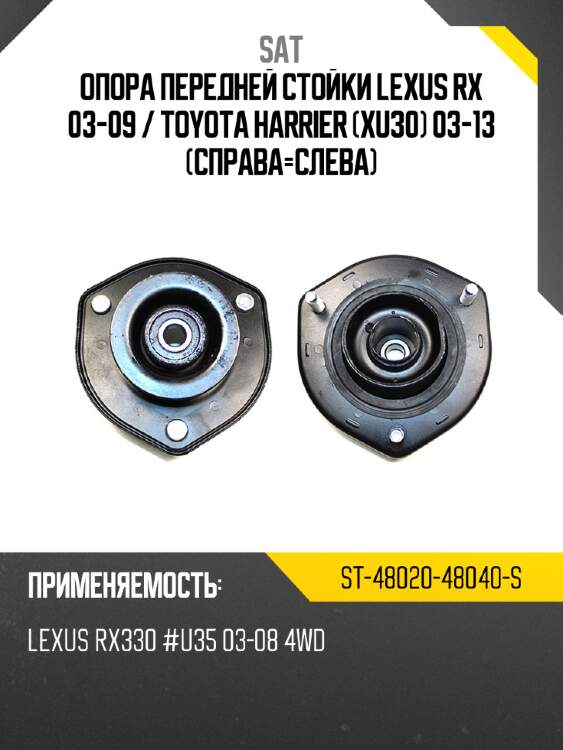 Опора передней стойки lexus rx 03-09  sat st-48020-48040-s
