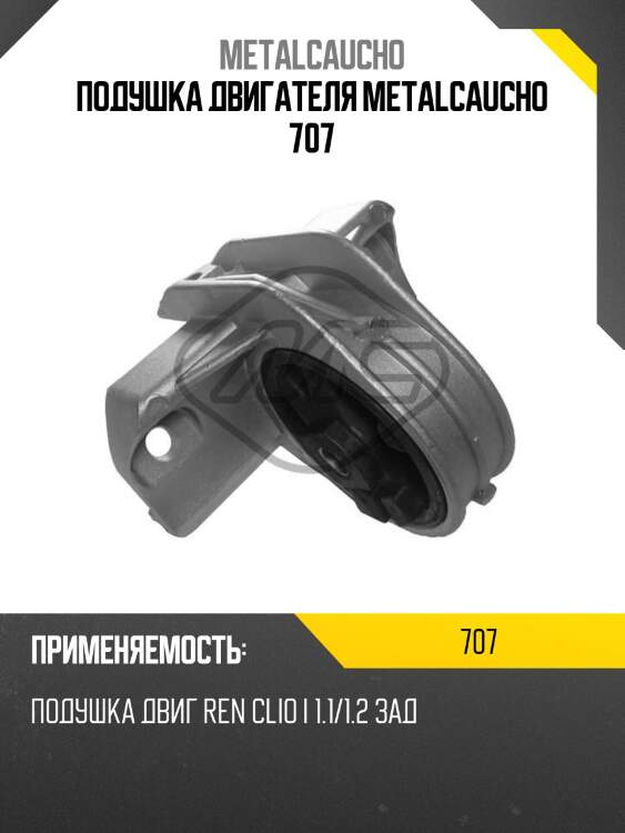 Подушка двигателя metalcaucho 707