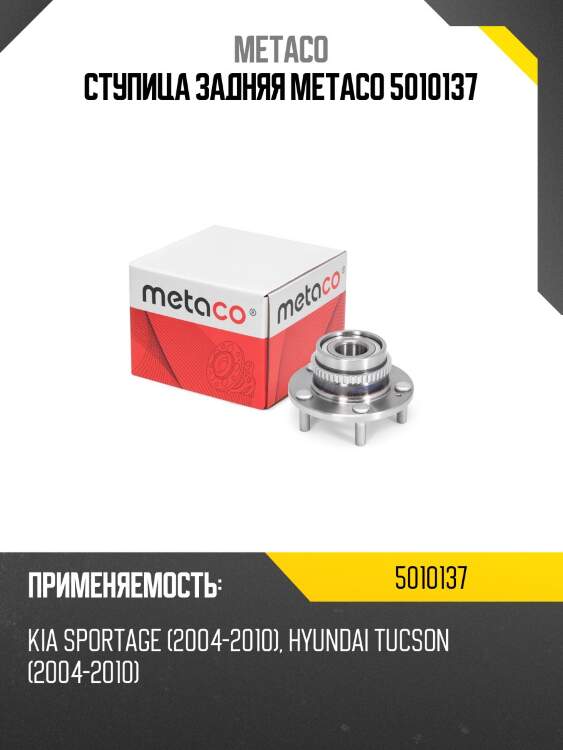 Ступица задняя metaco 5010137