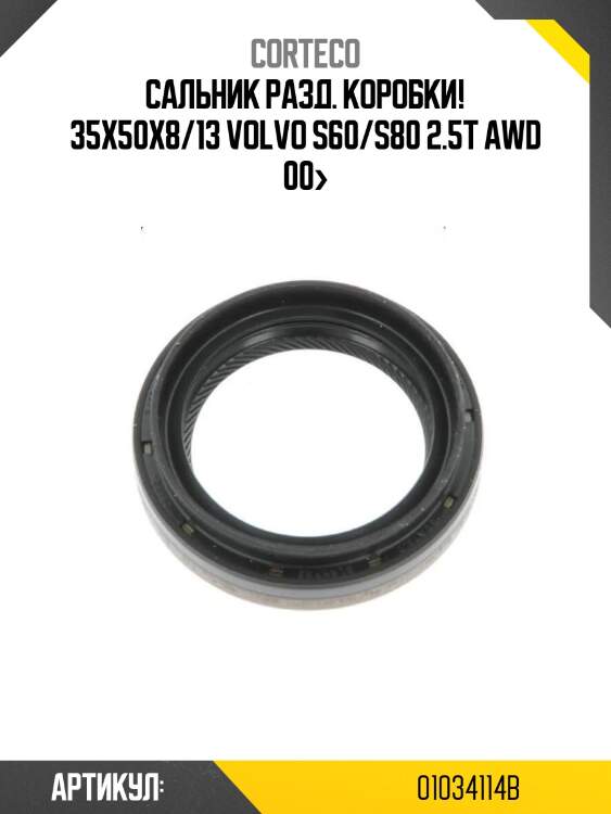 Сальник разд. коробки! 35x50x8/13\ volvo s60/s80 2.5t awd 00>