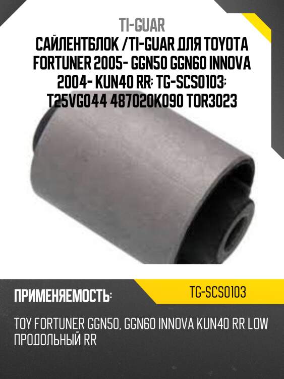 Сайлентблок /ti-guar для toyota fortuner 2005- ggn50 ggn60 innova 2004- kun40 rr  tg-scs0103  t25vg044 487020k090 tor3023
